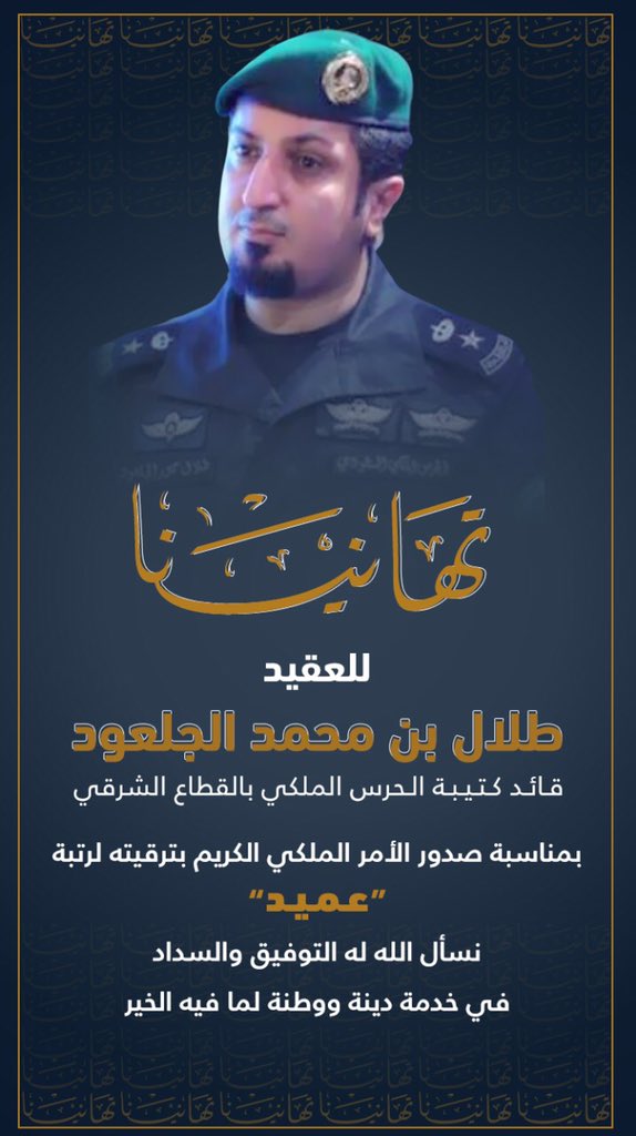 al2mee's tweet photo. @mutlaq_m_j ما شاء الله الف مبروك لأبي محمد سعادة العميد طلال ويستاهل الله يوفقه وان شاء الله تكون عوناً له على خدمة دينه ووطنه. https://t.co/oOOsEuBCEN
