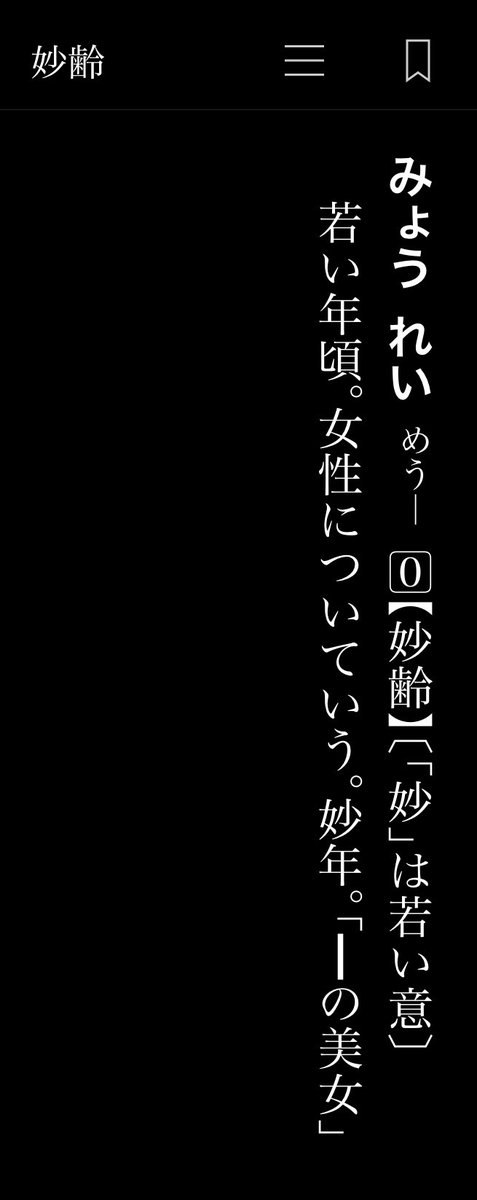 「妙齢」って年頃って意味合いかと思って使ってたわすまんな🥴「妙齢のおっさん」はこれからも使いたいが 