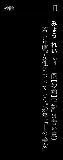 「妙齢」って年頃って意味合いかと思って使ってたわすまんな🥴「妙齢のおっさん」はこれからも使いたいが 
