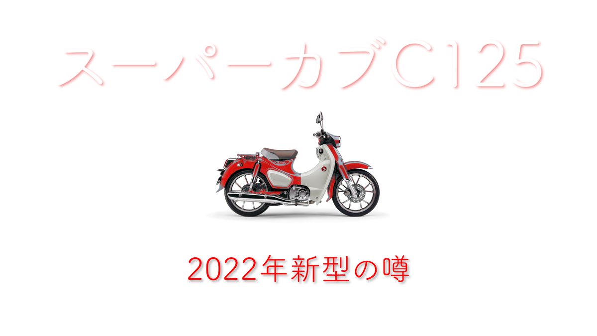 Umerock Auf Twitter 気になるあの子の噂です スーパーカブc125新型の噂とセカンドバイク契約についてhttps T Co Xmn6rrroud Youtubeより