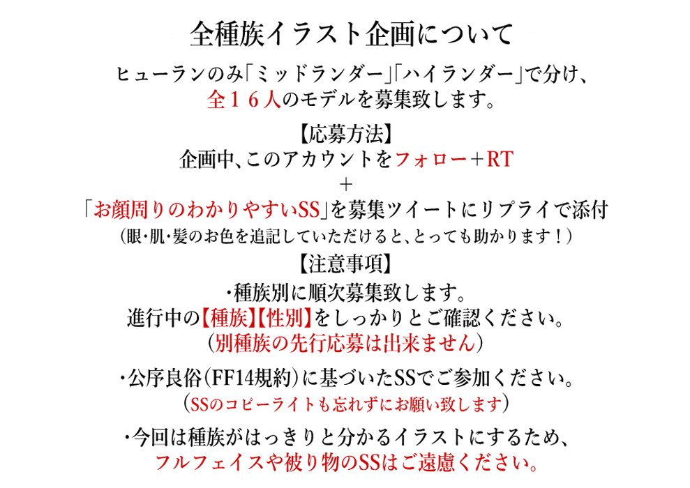 【全種族イラストマラソン】(フォロワー限定)

15枚目は【ララフェル男性♂】のモデルを【1名】募集いたします。
・応募参加方法→このアカウントをフォロー+RT
+【このツイートにお顔周りの分かりやすいSSを添付】
・募集締め切り6/9 23:59

⚠️ツリーに続きます。必ずご確認ください。 