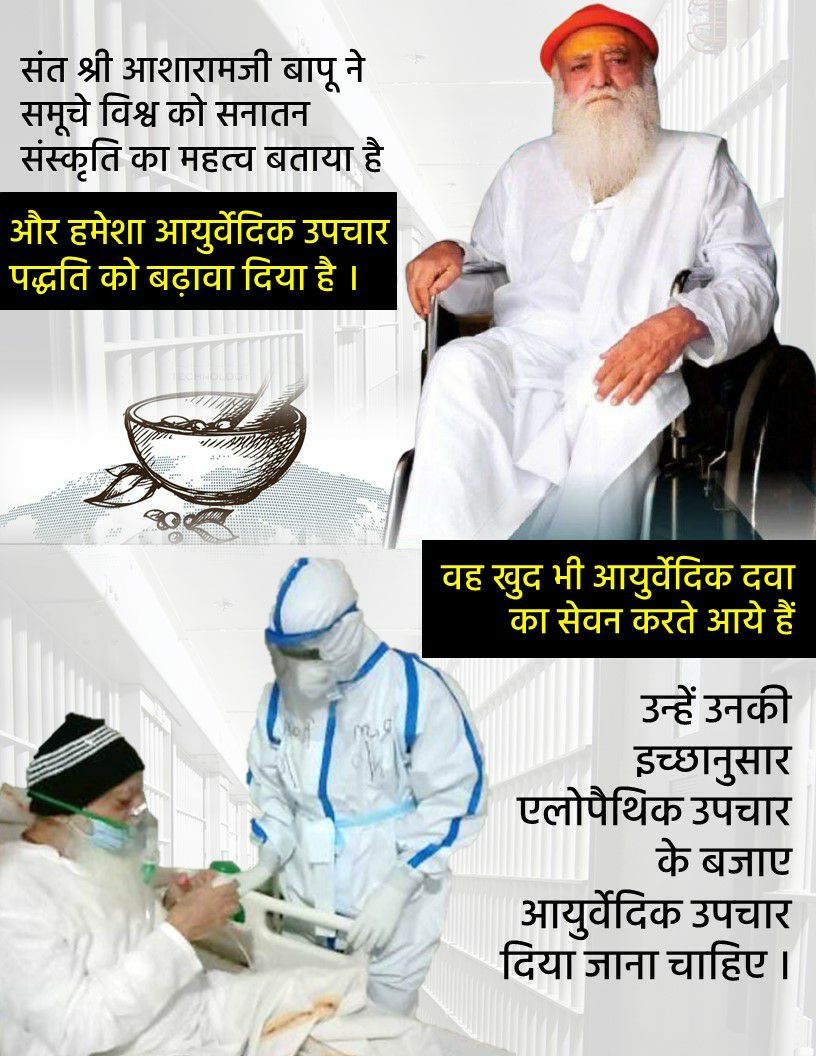 hiteshi75's tweet photo. @LokKalyanSetu #आयुर्वेद_हमारी_शान हैं प्राचीन भारत में यही चिकित्सा गम्भीर रोगों में कारगार रही उस समय 
लोग आज की तुलना में ज्यादा स्वस्थ और दीर्घायु होते थे।
Sant Shri Asharamji Bapu आयुर्वेद की महत्ता अच्छी तरह जानते हैं तो बापूजी को आयुर्वेदिक चिकित्सा मिले।
https://t.co/OwbwluHLvM https://t.co/064iiOj7za