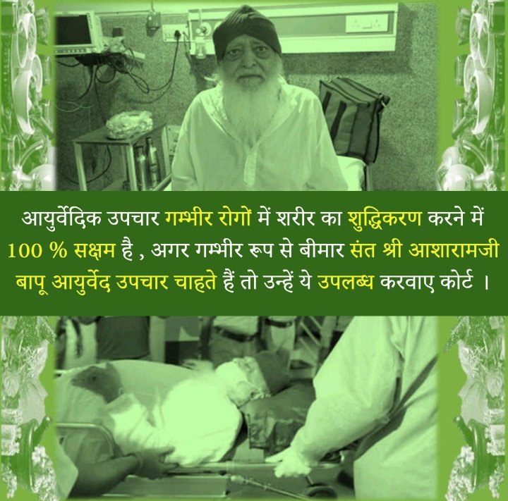 PatelBhanu2's tweet photo. @VyasVarij सही कहा हर किसी को अपने पसंद का इलाज लेने की छूट है। इस आधार पर निर्दोष Sant Shri Asharamji Bapu को भी उनके कहे अनुसार Ayurveda चिकित्सा की सुविधा अवश्य मिलनी चाहिए। यह उनका अधिकार है। #आयुर्वेद_हमारी_शान https://t.co/8x6czvasLh