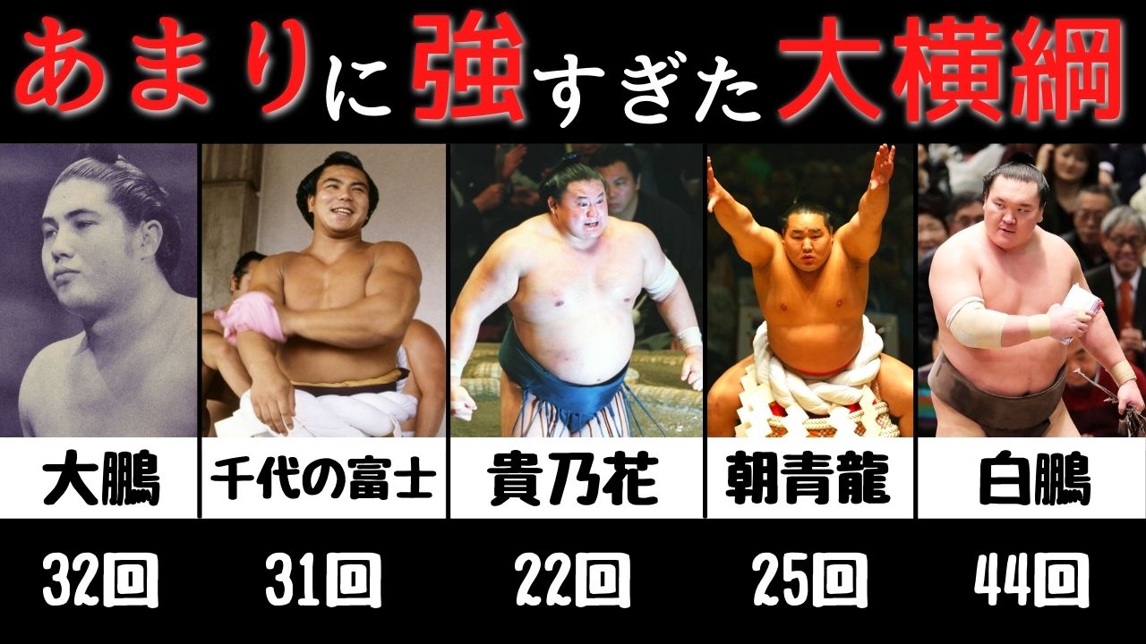 Twitter 上的 網谷 勇志 相撲コーディネーター Sumo 大関までは人間ですが 横綱は神です Sumo 相撲 横綱 双葉山 大鵬 北の湖 千代の富士 貴乃花 朝青龍 白鵬 あまりにも強過ぎた 歴史に名を刻んだ大横綱を解説 T Co Uts0qphbkt Youtube