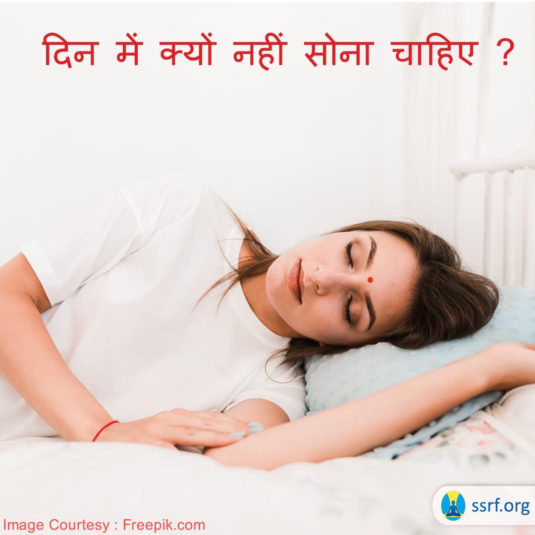 दिन में क्यों नहीं सोना चाहिए ?
विस्तृत में पड़े  👉 spiritualresearchfoundation.org/hi/sleeping-du…

#SpiritualSunday 
#आयुर्वेद_हमारी_शान