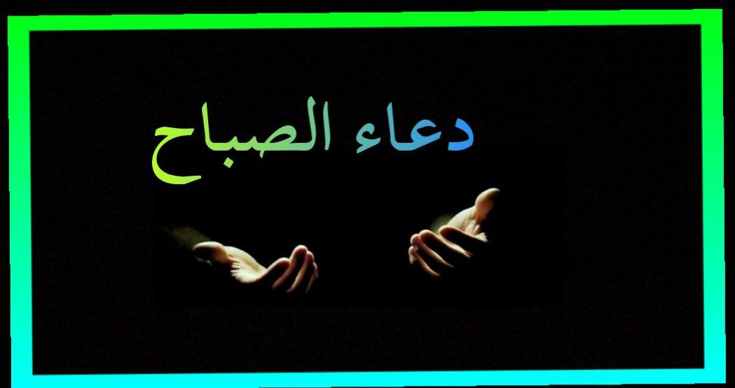 اللهم في هذا  صباح  أسألك أمنيه تفرح قلبي، وتوبة تجلي همي، وتوفيقا ينير دربي، وسعاده تذهب الحزن عني، وبركه تلازم عمري، وعملا يرضيك عني، يارب ادعوك ان تصلح حالي وتسعد حياتي وتحقق ما في بالي وأسألك الفردوس الأعلى من الجنه بلا حساب ولا سابق عذاب إنك على كل شيء قدير