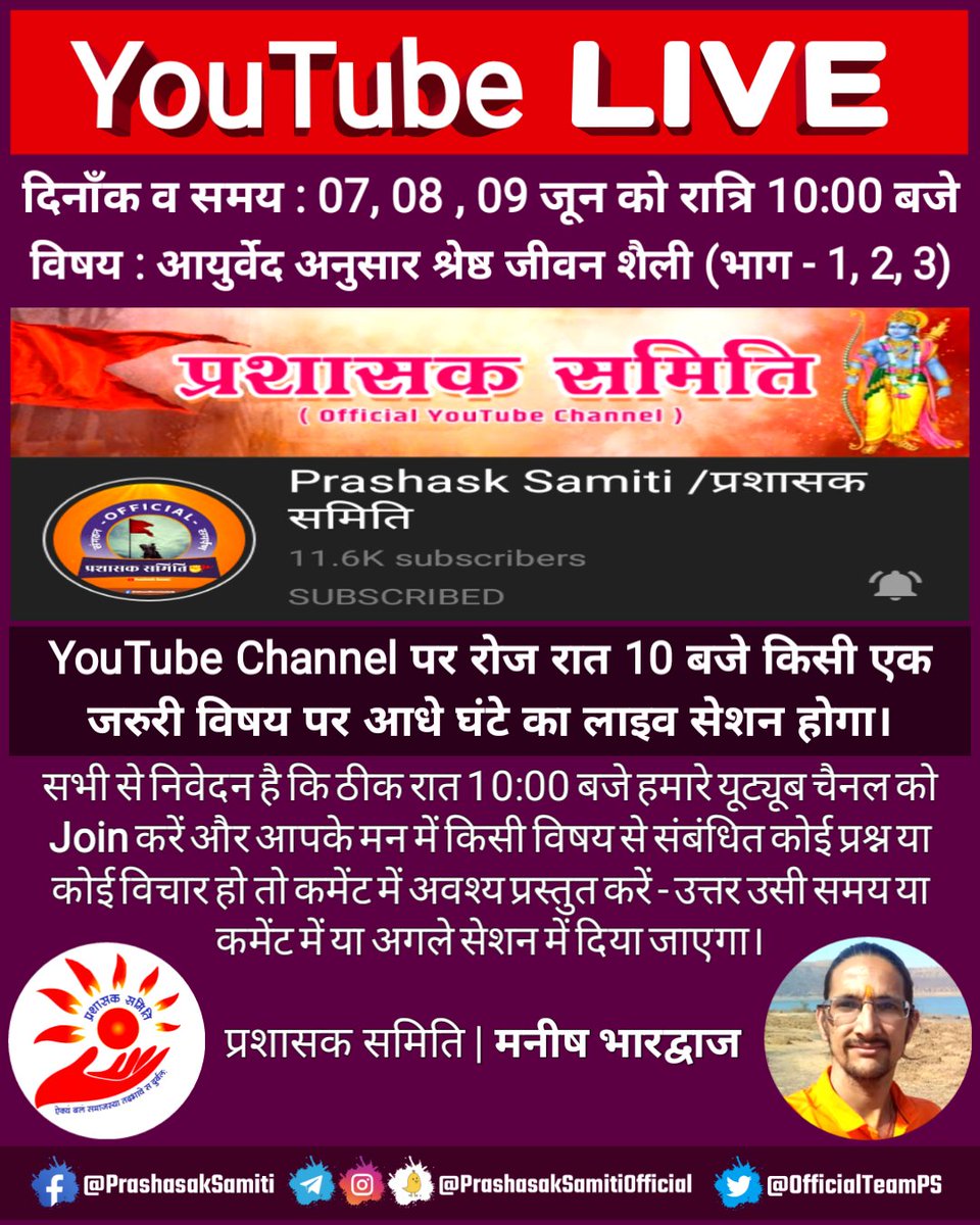 manish_hindu1's tweet photo. YouTube LIVE

आयुर्वेद एक श्रेष्ठ जीवन शैली है 

इस जीवन शैली को समझने के लिए प्रशासक समिति के youtube चैनल को subscribe करें

7 से 9 जून तक रोज रात 10 बजे आयुर्वेदिक जीवन शैली पर LIVE होगा
#आयुर्वेद_हमारी_शान 
@goelgauravbjp @OfficialTeamPs @HarshidDesai1 @Pradeep_Mahaur https://t.co/mF4isiJYAp