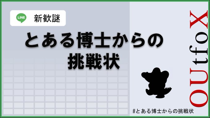 とある博士からの挑戦状