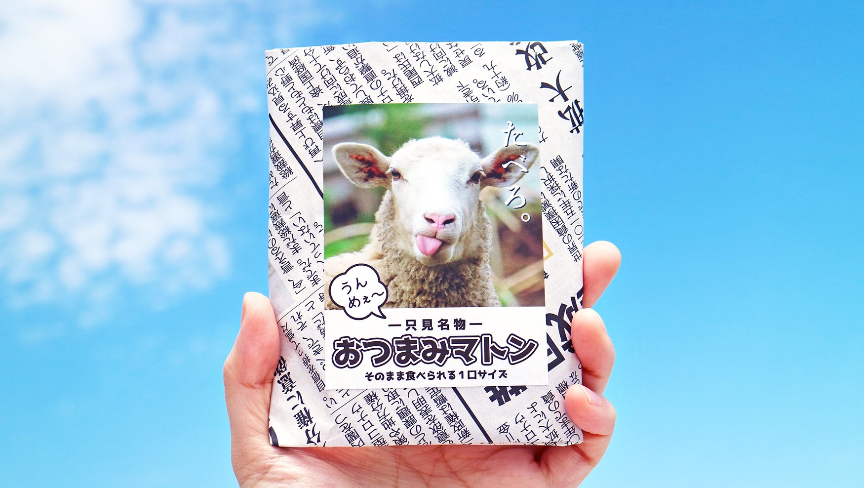 ふくしま手帳 福島県只見町は 焼肉と言えば羊肉 な町 そんな只見では 21年3月から おつまみマトン を限定販売中です たれで濃いめに味付けしてあるので 酒の肴にぴったりですよ 只見町観光まちづくり協会や只見駅の売店でgetできます 奥