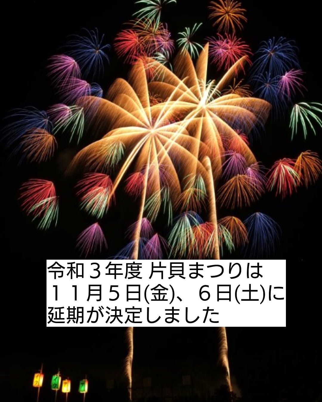 片貝まつり迎賓館on Twitter 令和３年度片貝まつり延期決定 片貝まつり 四尺玉 花火 奉納煙火 片貝煙火工業 片貝花火 サポーターズ倶楽部 新潟 小千谷市