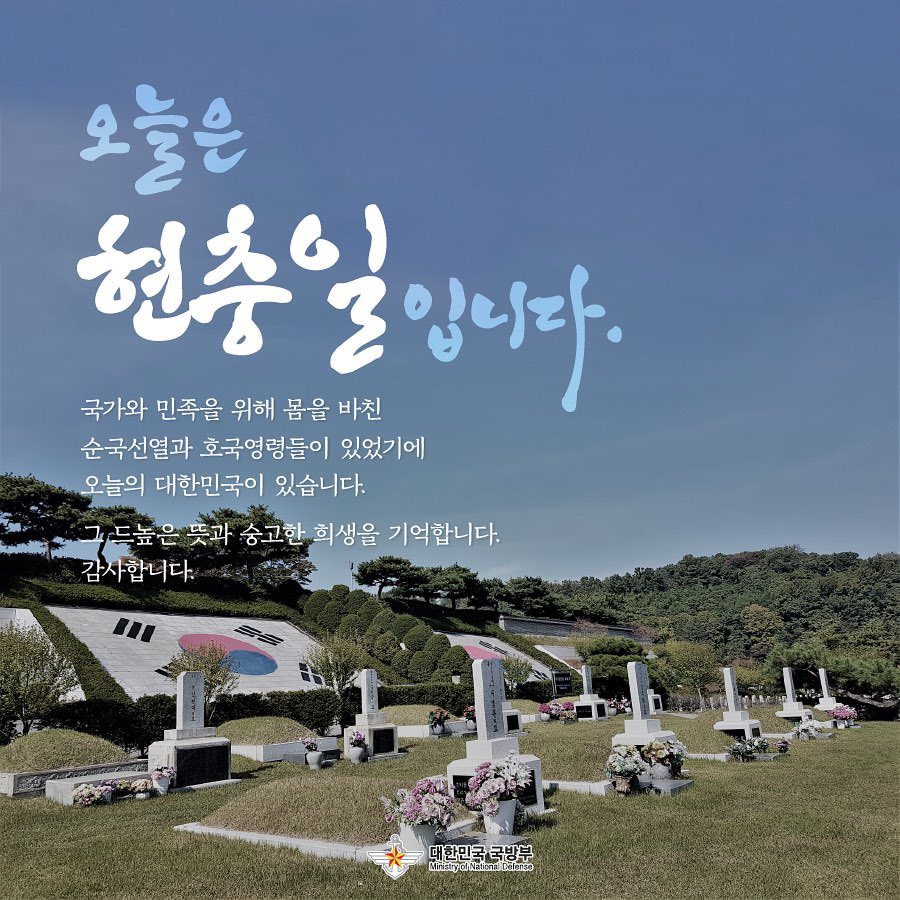 #제66회현충일 #현충일 🇰🇷 

한 번 더 기억하고, 한 번 더 마음에 새깁시다. 우리는 늘 잊어야 할 것들은 오래 묵혀두고, 기억해야 할 것들은 빠르게 날려 보내는 것 같소. 내 금일도 날아오르겠소.