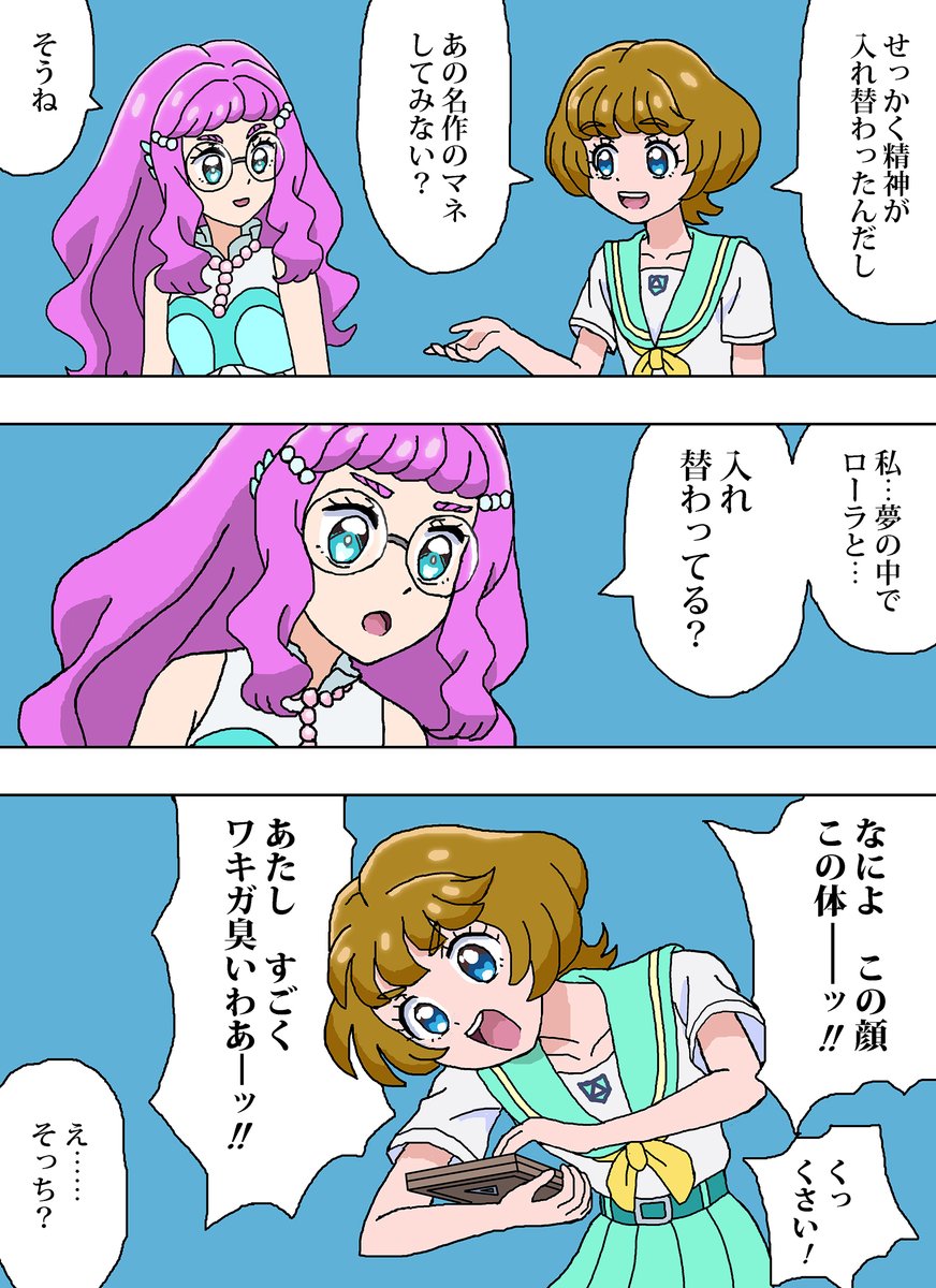 精神の入れ替わりをしたみのりん先輩とローラ
 #precure  #トロプリ 