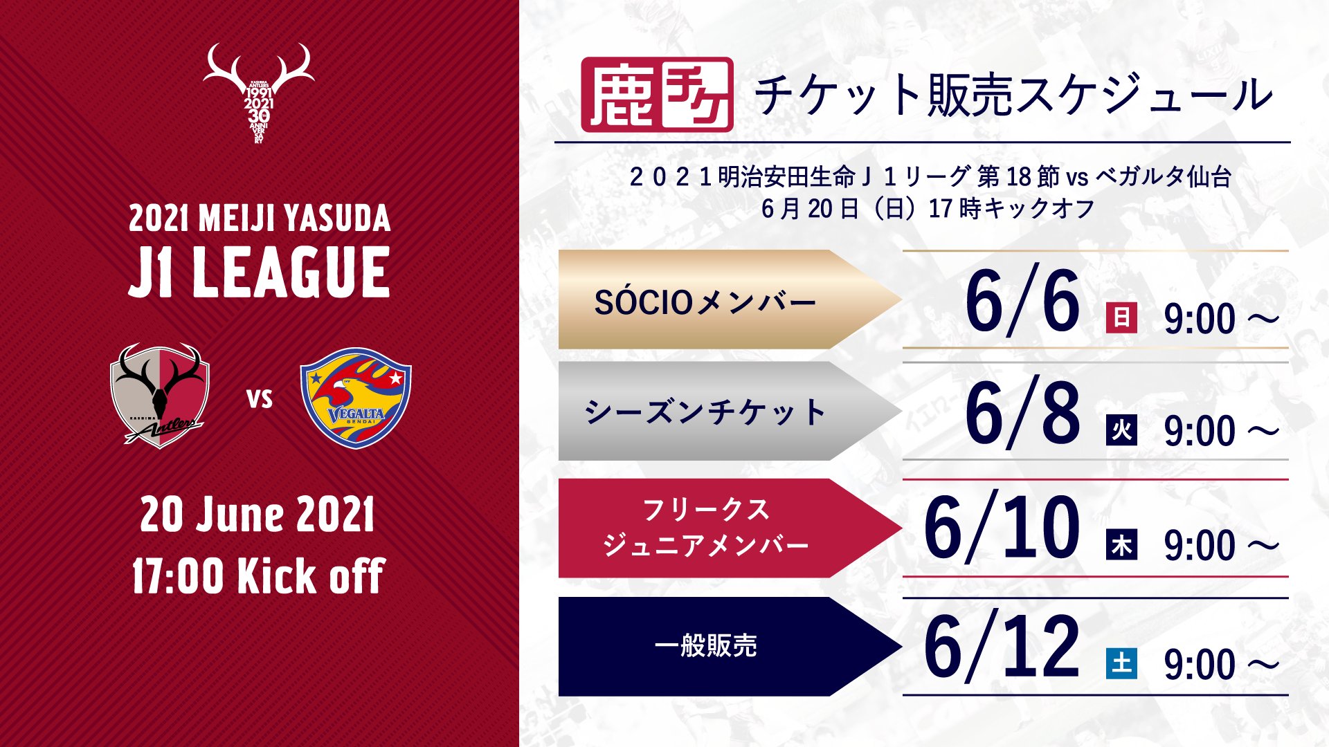 鹿島アントラーズ 6 日 仙台戦では 3rdユニフォーム付きviewbox を限定販売 また 来場者限定の 3rdユニフォーム先行販売もございます Antlers 30周年 Socioの皆さまには 本日9時から販売スタートとなります チケット 引換券購入は鹿チケで