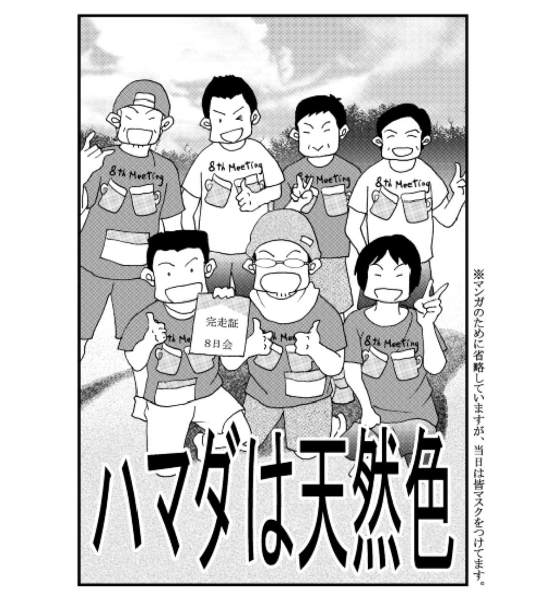 ハマダは天然色 31アップしました ハマダはリレーマラソン ちな さいゆうま 8 1ハマ天更新 の漫画