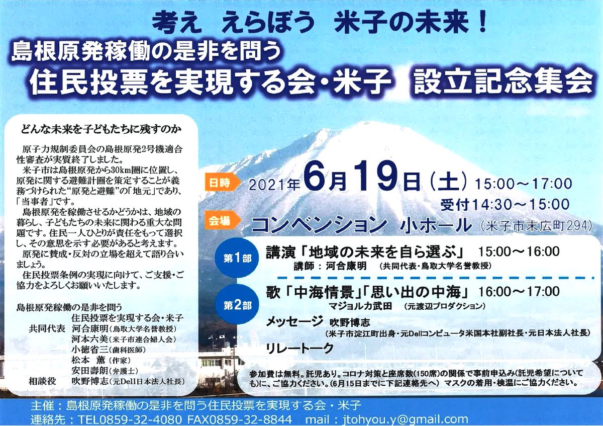 ট ইট র ひらいかずたか 島根原発稼働の是非を問う住民投票を実現する会 米子の設立総会が19日コンベンションホールで開かれます 第2部に登場の吹野博志さんはdell日本の元社長さん 幅広い方々が支えています