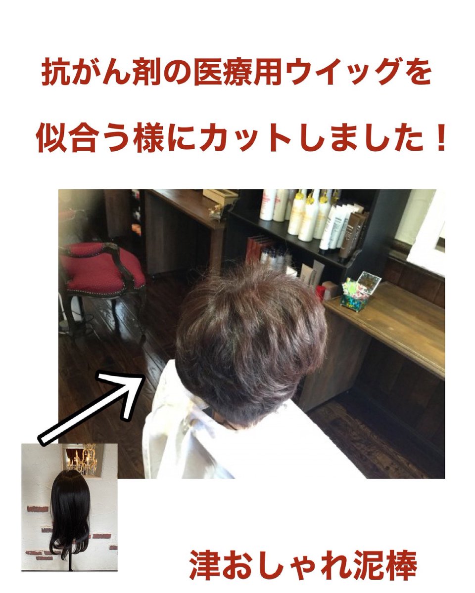 三重県医療用ウイッグかつら専門店 津おしゃれ泥棒 Hirohiro1016 Twitter