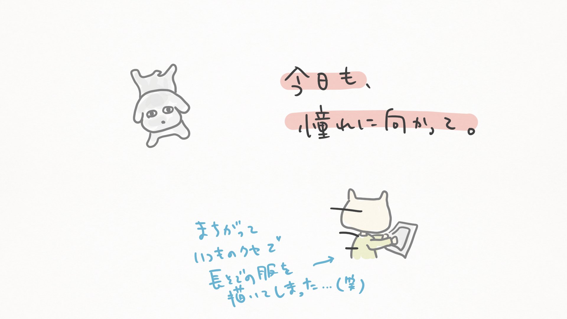 エリカ ブログ更新しました T Co T3uksrkhpx 日曜日 今日も憧れに向かって進む よっこらしょ イラスト ブログ エッセイ 絵日記 絵 ブロガー 愛犬 犬 日常 夢 T Co Tokpkm15lh Twitter
