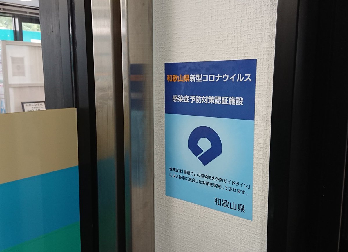 和歌山県から新型コロナウイルス感染症予防対策認証施設に認証していただきました。今後もお客様の安心・安全の観点から感染予防対策を徹底していきます。