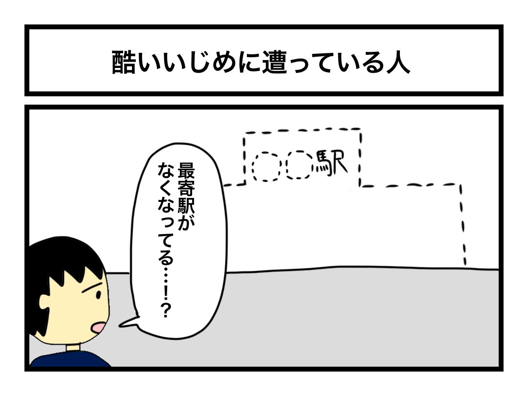 「酷いいじめに遭っている人」 