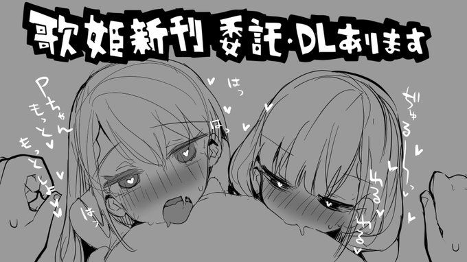 昨日は歌姫お疲れ様でした。
新刊は委託・DL中なのでよかったら😊
🍈https://t.co/HyBID8PDt5
DLsite https://t.co/vWptlLLuPX
FANZA https://t.co/2Yj9yvE16r 