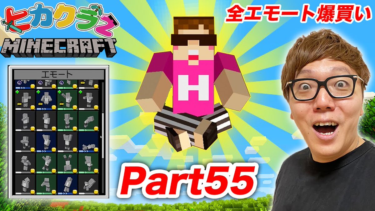 Hikakin ヒカキン Youtuber S Tweet 動画公開 ヒカクラ2 Part55 有料エモート全部購入 空飛んでエモートしたら神になりましたwww マインクラフト Youtubeより Trendsmap Hikakin ヒカキン Youtuber S Tweet 動画公開 ヒカクラ2 Part55 有料エモート全部購入 空飛んでエモートしたら神になりましたwww マインクラフト Youtubeより Trendsmap