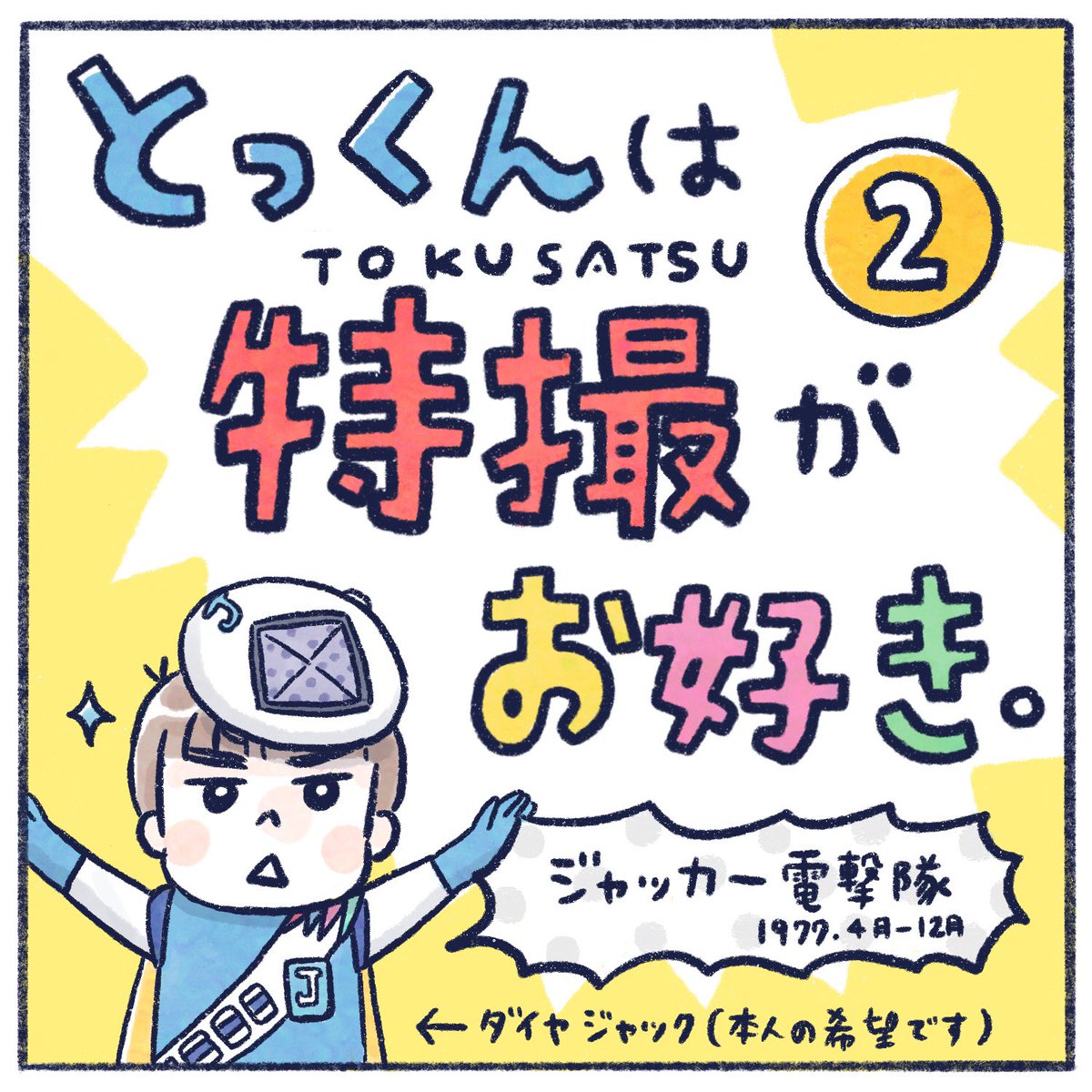 今日はとっくんが好きな戦隊が沢山出てきてテンション上がっておりましたが😂
ちょっと図鑑のダイヤジャックが反転してた事をお知らせしときます😇
絵描いてて気づいた。
このミスはもしやどこかに記載されてるのんですかね😅
#ゼンカイジャー #スーパー戦隊図鑑 