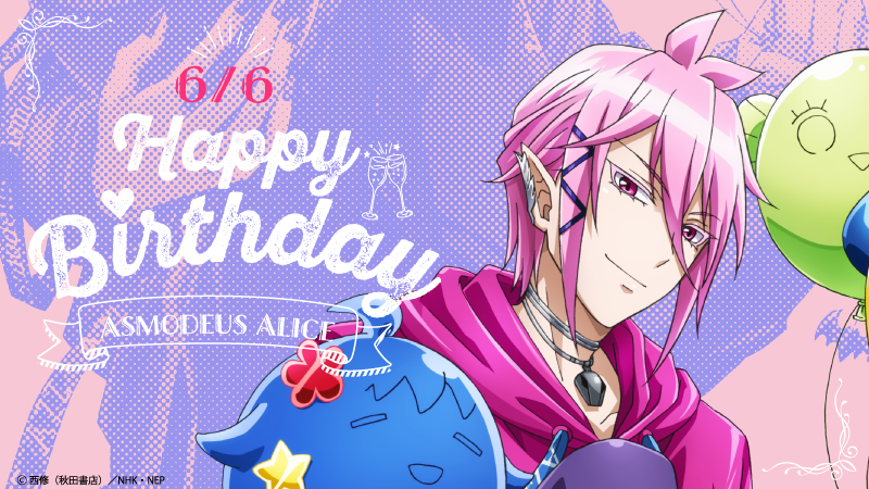 魔入りました入間くん　推しくじ　アスモデウスアリス 魔入りました! 入間くん」アスモデウス誕生日くじ 6月6日より発売!