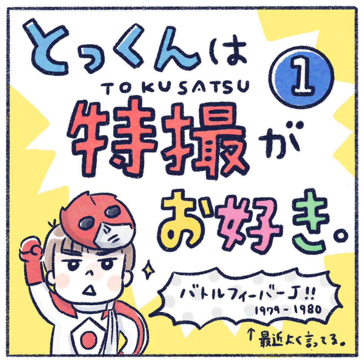 記載されてるのん…変な誤字😇
どこかに記載されてたらすみません💦
今日はバトルフィーバーJも出てきましたね☺
#ゼンカイジャー #バトルフィーバーJ 