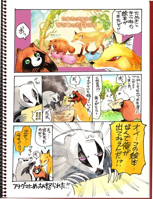 おはようございます〜!
#コミティア136 欠席です、本当にすみません。
「たぬきときつね」の絵本を作りました、通販します。よろしくお願いします🙏
https://t.co/Oymdb6i73f

 #エアコミティア #エアコミティア_新刊   #COMITIA 
