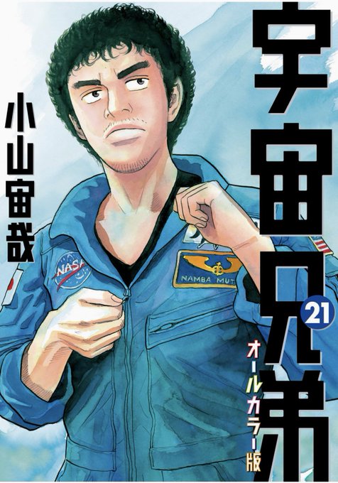 宇宙兄弟 39巻発売中 Uchu Kyodai Page 2 Twilog