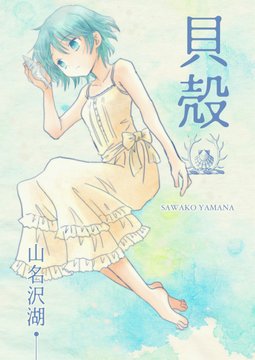 「貝殻」全22p。
……私の耳は貝殻にでもなってしまったのでしょうか。
夏のリリカル漫画を二本収録した100円電書です。
・kindle
https://t.co/fyVVtJB0RA
・BOOKWAKER
https://t.co/l0Lu9kj9XV
・DLsite
https://t.co/MfVQsAgtE6
・BOOTH
https://t.co/C44JUUuY0g
#エアコミティア136 