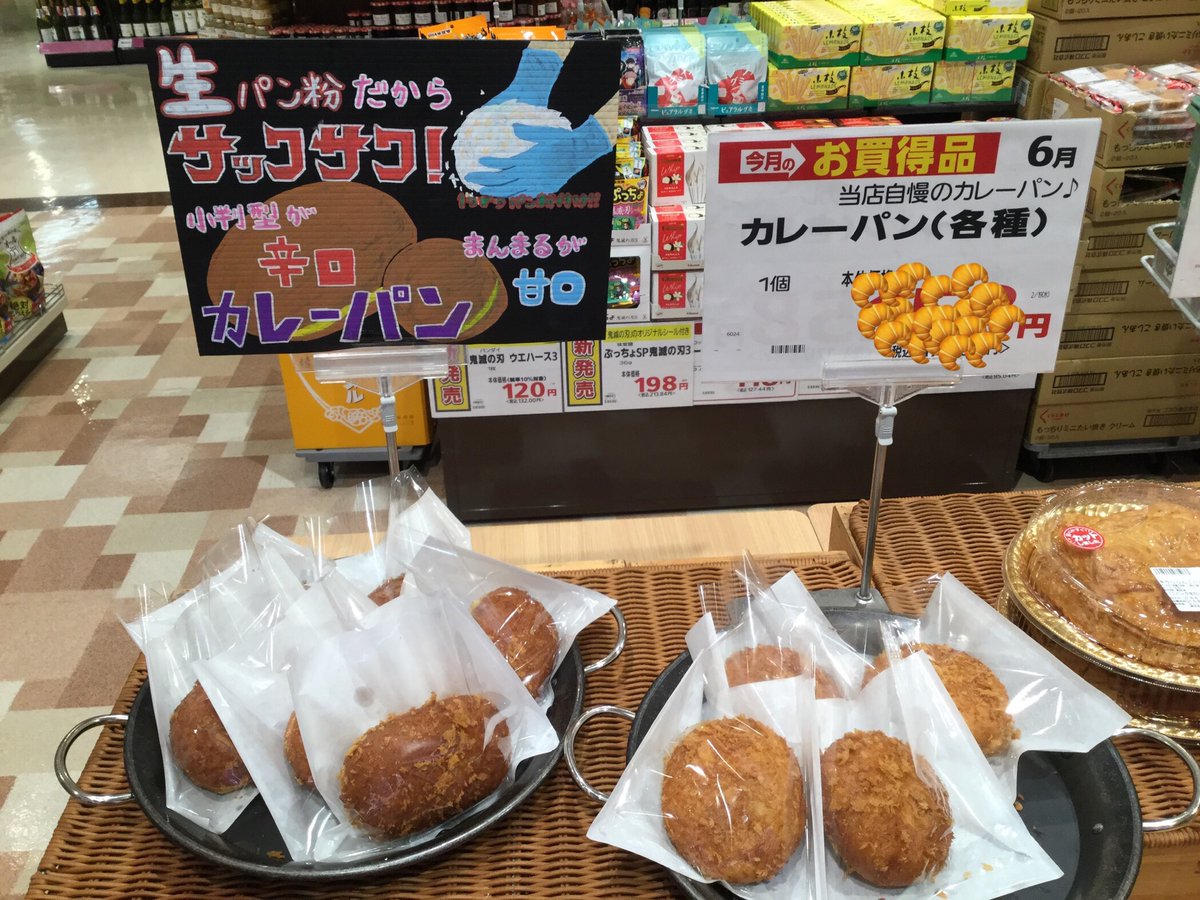 サミットストア大泉学園店 6月6日 日 サクサクの出来立てです ダンブラウンの カレーパン 小判形のがスパイシー まんまるが甘口 スパイシーカレーパンは当店でとても売れてます お子様は甘口がいいね サミット