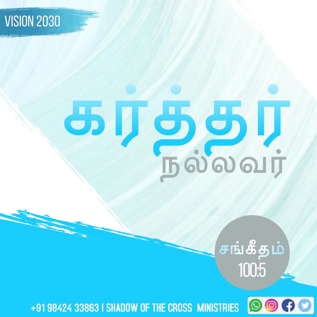 ShadowoftheCro1's tweet image. கர்த்தர் நல்லவர், the LORD is good சங்கீதம்(The Psalms) 100:5

#blessedtamilnadu #blessedchennai #lightuptamilnadu #decade_of_revival #vision2030 
#shadowofthecrossministrie #solomoncharles