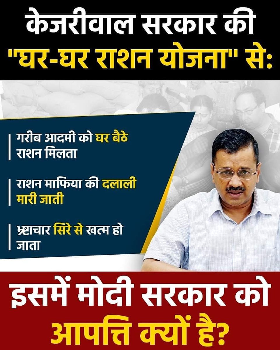 AAPSirmourMP's tweet photo. केजरीवाल सरकार की योजना "घर-घर राशन से आखिर भाजपा और मोदी सरकार को दिक्कत क्या है #rationmafiyamodi
@AamAadmiParty @ArvindKejriwal @AAPMPOfficial @AAPSMTEAM @AAPMPSMTeam @AapKaGopalRai @PankajSinghAAP @SanjayAzadSln @msisodia @AAPRewaMP @AAPSmWarriors https://t.co/VHT3Y0T9xD
