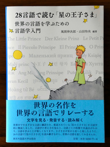 朝日新聞デジタル V Twitter あの名言 ベンガル語では 星の王子さま 28言語で T Co Hlfsuoh7si フランス語 チェコ語 アラビア語など計28の言語で書き継いだ多言語版の 星の王子さま が 東京外国語大学出版会から刊行された 4月の刊行後すぐに重版され