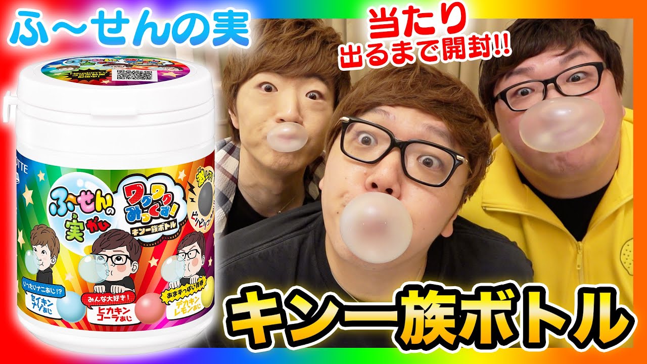 Hikakin ヒカキン Youtuber 本日のヒカキンtvはこちら オレらの時代到来 ふ せんの実 キン一族 ボトル 発売 激レア当たりボトル当てるまで開封しまくるwww T Co Yw409xkns7 Youtubeより T Co Aolzukznec Twitter