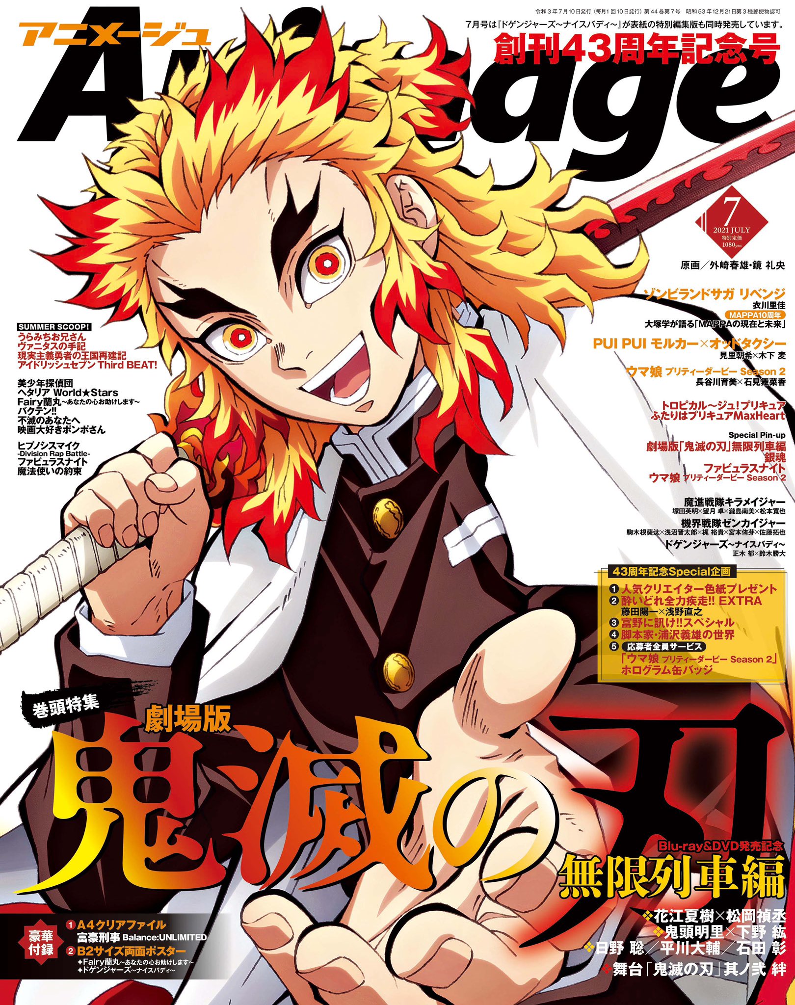 アニメージュ編集部 アニメージュ7月号 6月10日 木 発売 祝 創刊43周年 記念すべき号の表紙を飾るのは 400億の男こと煉獄さん 今回はキャスト対談 インタビューで 劇場版 鬼滅の刃 無限列車編 の結末まで存分に語ってもらいました