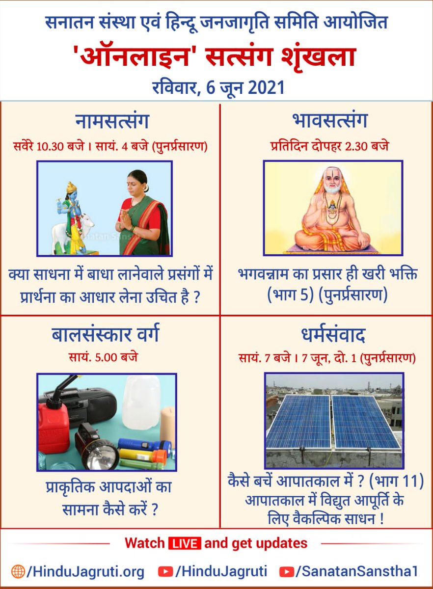 #SundayMotivation
#SPIRITUAL
       ☘️Satsang on Chanting ☘️
The spiritual science which will help us to reach God (Part 85)

🖥️ Watch Live @  🔽
▫️ Youtube.com/HinduJagruti 
▫️ Youtube.com/SanatanSanstha1