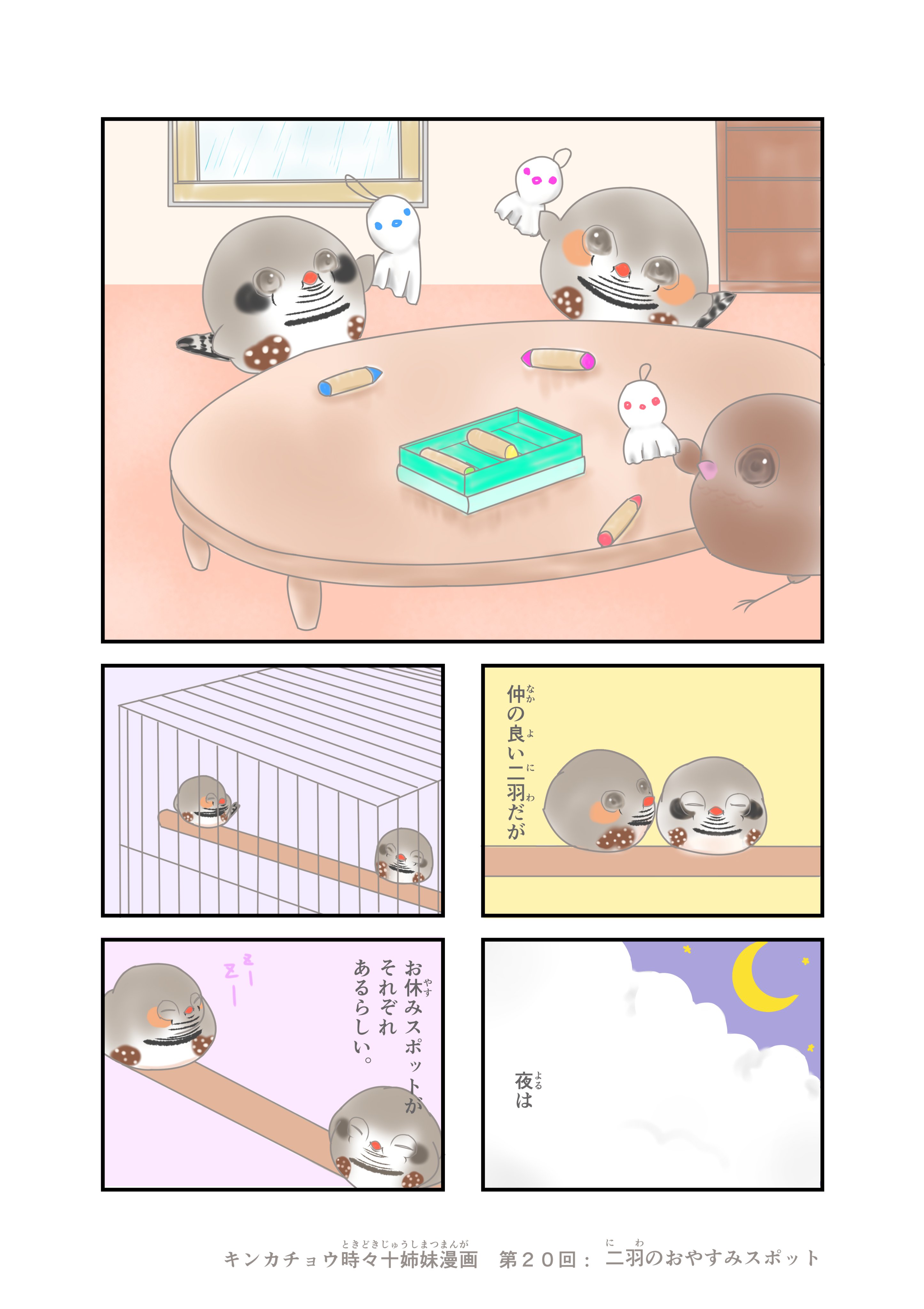 ａyumi 小鳥たちの休日 キンカチョウ時々十姉妹漫画第２０回 イラストは てるてる坊主を作る３羽 ４コマは 二羽のおやすみスポット ４コマ漫画 イラスト キンカチョウ 錦華鳥 鳥 4コマ 十姉妹 ジュウシマツ ヨーロッパ十姉妹 T Co