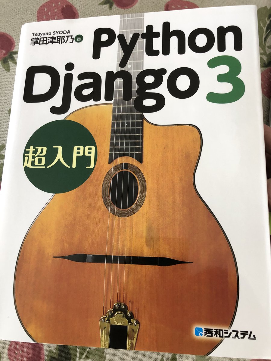 MizukiPython's tweet image. Djangoの勉強始めたけど全然理解できなくて焦る。
最初は理解できなくとも最後まで突き進んだほうがいいのだろうか？
#プログラミング初心者 #プログラミング初心者と繋がりたい