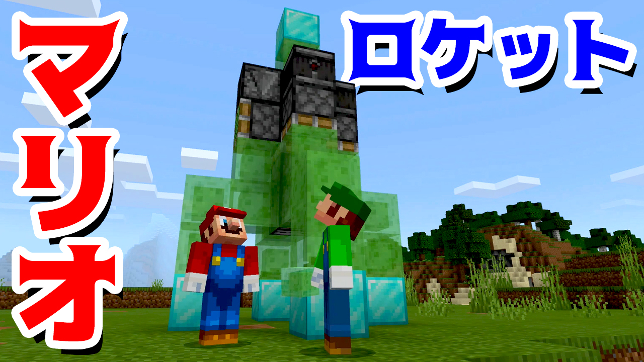 Anakena アナケナ マリオとルイージで作ったロケットだよ ゲーム遊び マリオロケットを作ったぞ マインクラフト マイクラ アナケナ Minecraft T Co Byyp6uvykb Youtubeより アナケナ Anakena Youtube ゲーム実況 マインクラフト