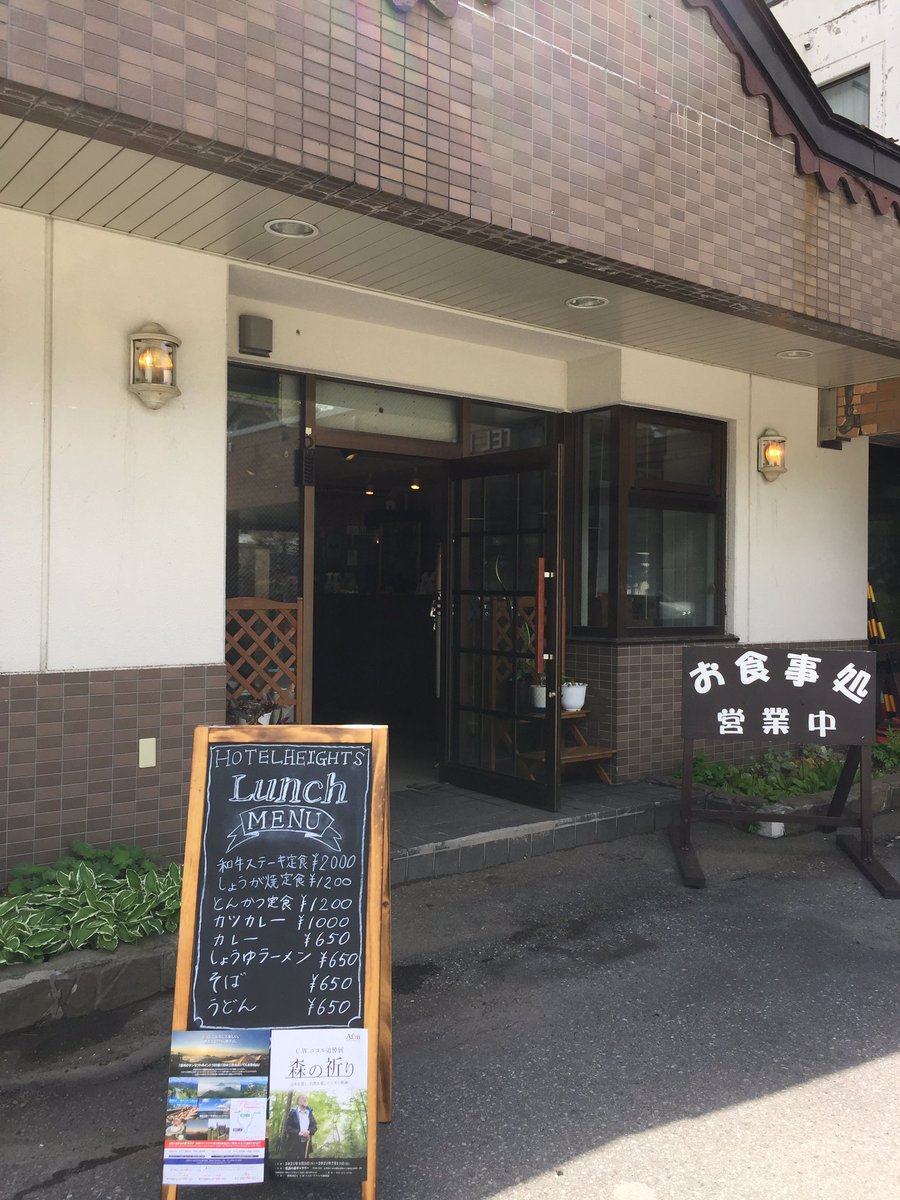 長野県 ホテルハイツ志賀高原 Hotelheights Twitter