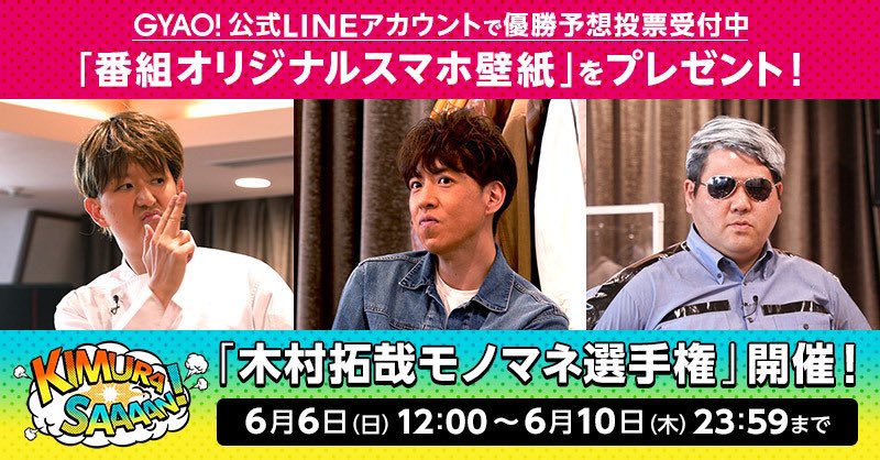 公式 木村拓哉 Flow 木村さ ん 木村さ ん 木村拓哉 モノマネ選手権 優勝予想投票実施 Gyao 公式lineアカウントで簡単投票 参加してくださった方にはオリジナルスマホ壁紙をプレゼント T Co Ylx80nsdbh 番組をご覧 公式 木村拓哉 Flow 木村さ ん 木村さ ん 木村拓哉 モノマネ選手権 優勝予想投票実施 Gyao 公式lineアカウントで簡単投票 参加してくださった方にはオリジナルスマホ壁紙をプレゼント T Co Ylx80nsdbh 番組をご覧
