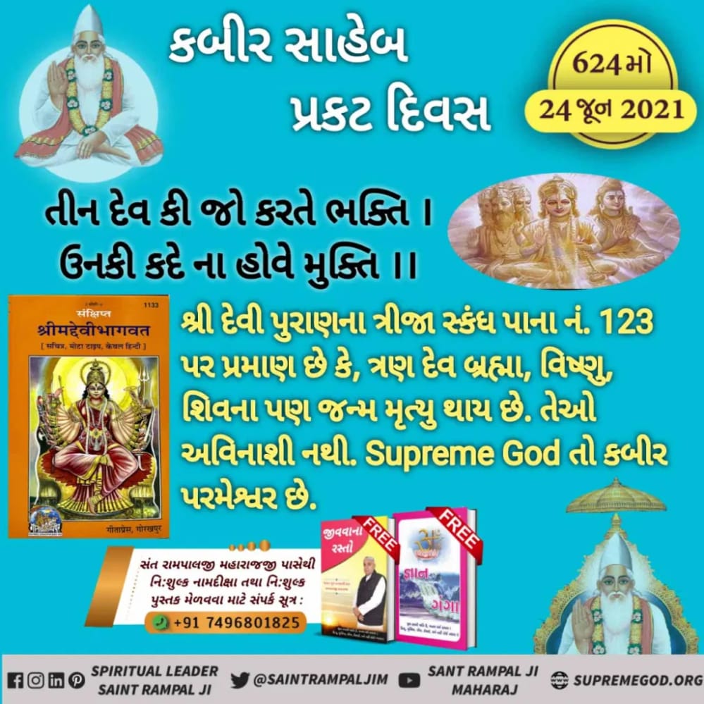 NLoddhi's tweet photo. #સર્વશક્તિમાન_કબીરભગવાન 
પવિત્ર ગ્રંથો એ વાતનું પ્રમાણ આપે છે કે, ત્રિગુણ દેવઃ-બ્રહ્મા, વિષ્ણુ, શિવ જન્મ-મરણના ચક્માં છે, તેમના માતા-પિતા એટલે કે દુર્ગા અને કાળ જયોતિ નિરંજન,પણ જન્મ-મરણના ચક્માં છે.ફક્ત કબીર પરમેશ્વર જ જન્મ-મરણનાં રોગથી મુક્ત છે.
Kabir Prakat Diwas 24 June https://t.co/nOgPwgXZBc