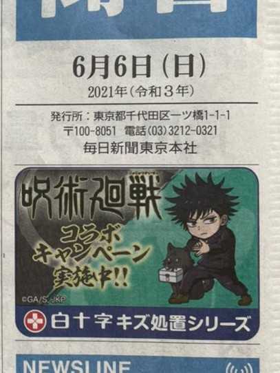 ／
#呪術廻戦 × #白十字
キズ処置シリーズコラボキャンペーン
hakujuji.co.jp/special/jujuts…
＼

【ご案内】
6月6日、本日の毎日新聞（全国版）1面の題字下にてキャンペーン広告が掲載されております📰
