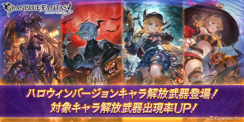 グランブルーファンタジー グランブルーファンタジー 本日19 00にレジェンドガチャを更新 ハロウィンバージョンキャラ解放武器登場 グラブル T Co Wig3lzhj7d Twitter