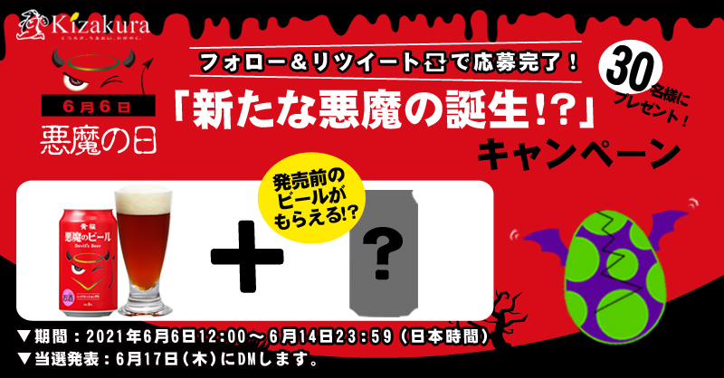 公式 黄桜 カッパ広報部 フォロー Rtで プレゼント 6月6日は 悪魔の日 新たな悪魔の誕生 Cp 悪魔のビール セットが 30名様にあたる 応募方法 黄桜 カッパ広報部 Kizakura Kappa をフォロー この投稿をrt 応募詳細 T Co 公式 黄桜 カッパ広報部 フォロー Rtで プレゼント 6月6日は 悪魔の日 新たな悪魔の誕生 Cp 悪魔のビール セットが 30名様にあたる 応募方法 黄桜 カッパ広報部 Kizakura Kappa をフォロー この投稿をrt 応募詳細 T Co