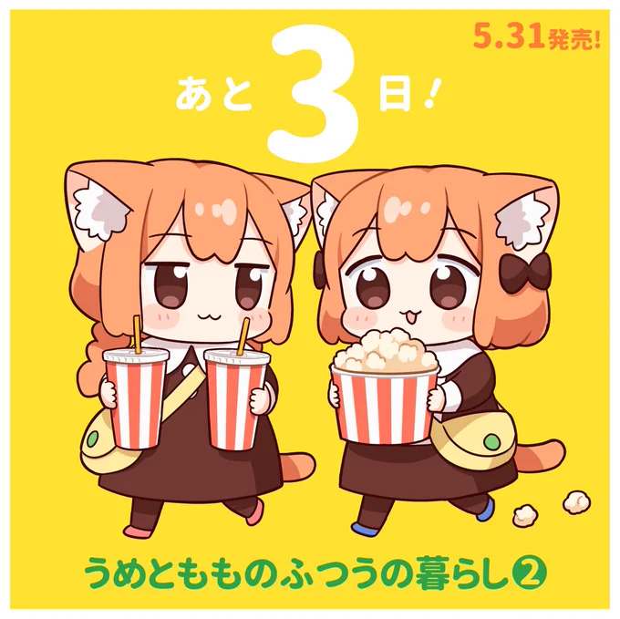 カウントダウン・発売翌日のイラストまとめです。(「あと1日!」はgifアニメでした)
#うめともものふつうの暮らし 
