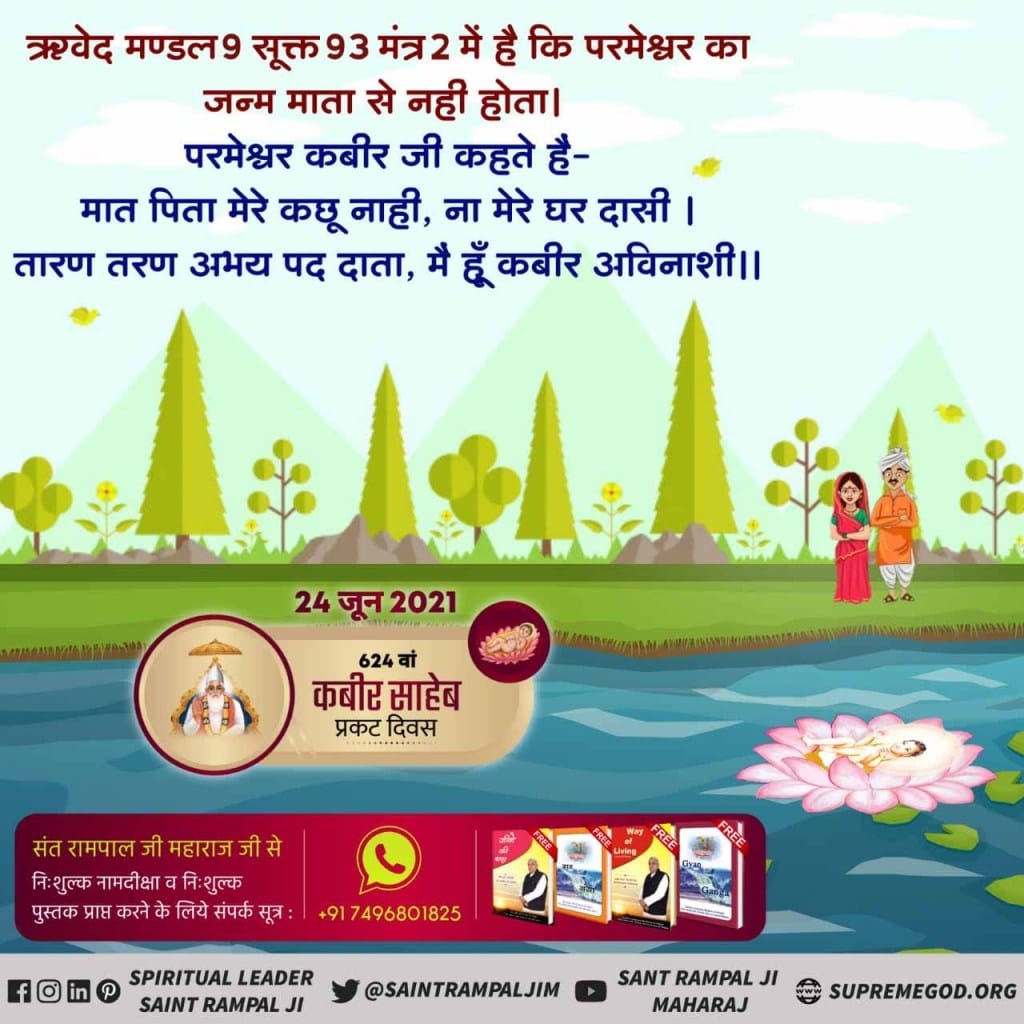 mandlekar_maya's tweet photo. #સર્વશક્તિમાન_કબીરભગવાન
ऋग्वेद मण्डल 9 सूक्त 93 मंत्र 2 में है कि परमेश्वर का जन्म माता से नहीं होता। 
परमेश्वर कबीर जी कहते हैं-
मात पिता मेरे कछू नाही, ना मेरे घर दासी ।
तारण तरण अभय पद दाता, मैं हूँ कबीर अविनाशी।।
Kabir Prakat Diwas 24 June https://t.co/TJ1mPn8rlW