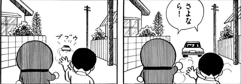 ぺけにし N ぺけお ノンちゃんとの別れ さよなら と 同時に手を振り始めたドラえもんとのび太 ドラえもんは やがて手を降ろした のび太は車が小さくなるまで 手を振り続けた たった2コマで心情を描ききるドラえもんが僕は大好きです